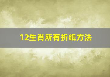 12生肖所有折纸方法