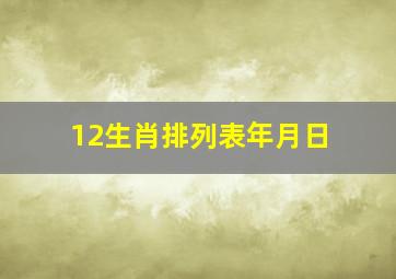 12生肖排列表年月日