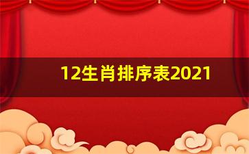 12生肖排序表2021