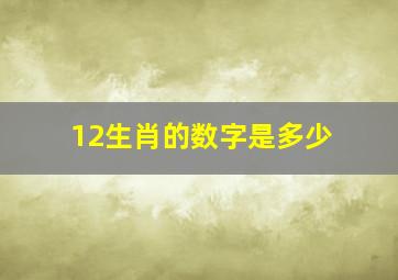 12生肖的数字是多少