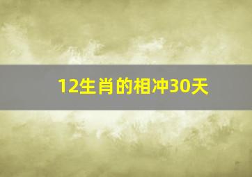 12生肖的相冲30天