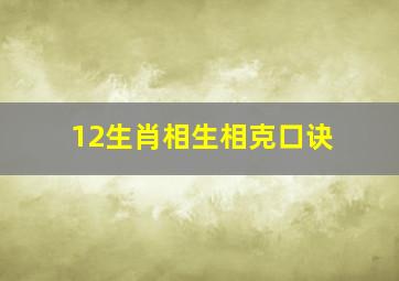 12生肖相生相克口诀