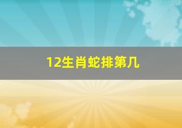 12生肖蛇排第几