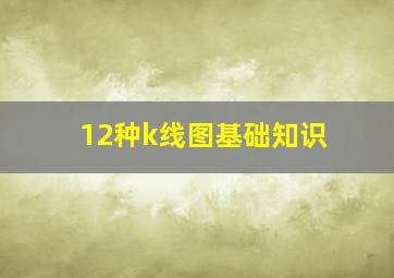 12种k线图基础知识