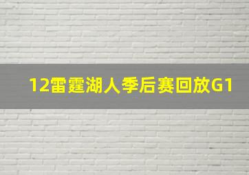 12雷霆湖人季后赛回放G1