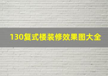 130复式楼装修效果图大全