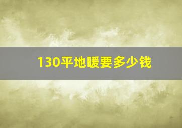 130平地暖要多少钱