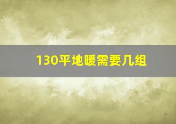 130平地暖需要几组