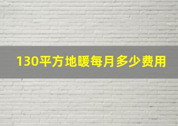 130平方地暖每月多少费用