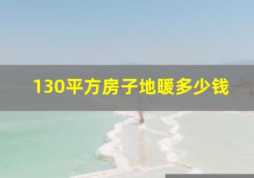 130平方房子地暖多少钱