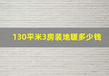 130平米3房装地暖多少钱