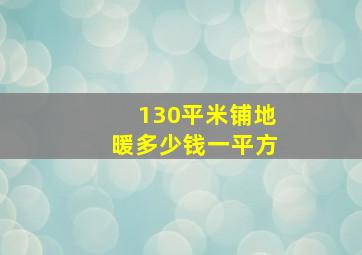 130平米铺地暖多少钱一平方