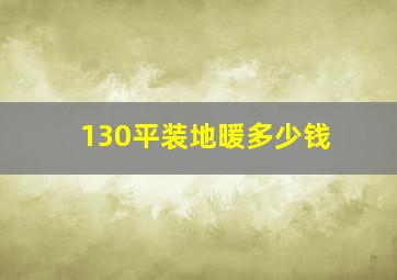 130平装地暖多少钱