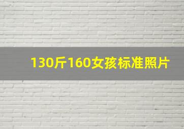 130斤160女孩标准照片