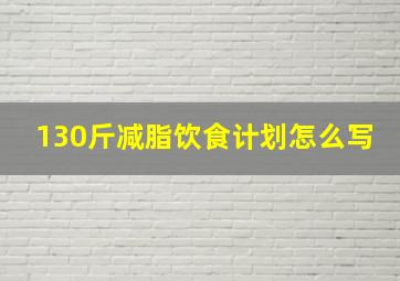 130斤减脂饮食计划怎么写