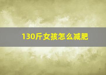 130斤女孩怎么减肥