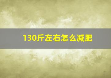 130斤左右怎么减肥