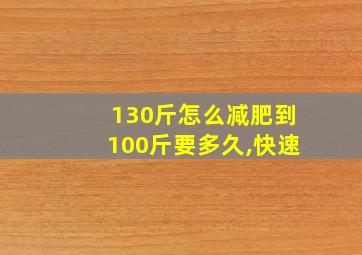 130斤怎么减肥到100斤要多久,快速