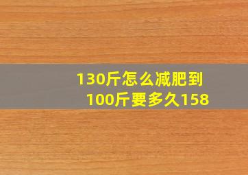 130斤怎么减肥到100斤要多久158