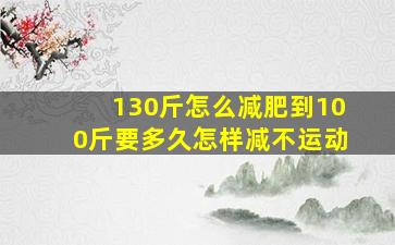 130斤怎么减肥到100斤要多久怎样减不运动