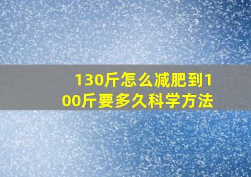 130斤怎么减肥到100斤要多久科学方法