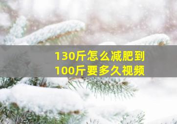 130斤怎么减肥到100斤要多久视频