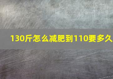 130斤怎么减肥到110要多久