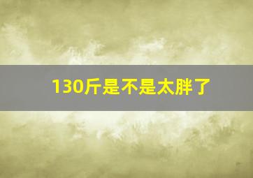 130斤是不是太胖了