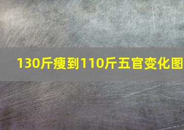 130斤瘦到110斤五官变化图