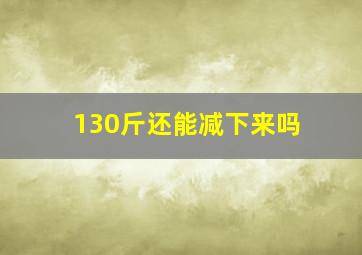 130斤还能减下来吗