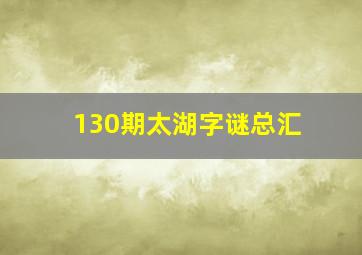 130期太湖字谜总汇