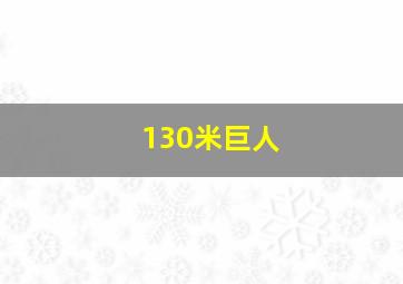 130米巨人