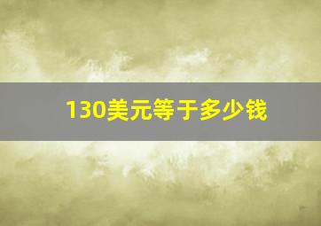 130美元等于多少钱