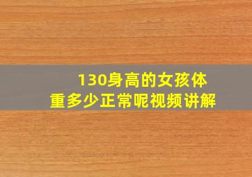 130身高的女孩体重多少正常呢视频讲解