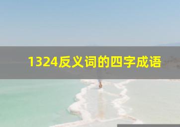 1324反义词的四字成语