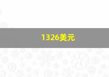 1326美元