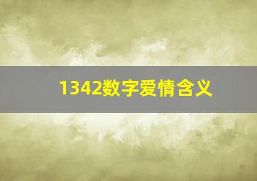 1342数字爱情含义