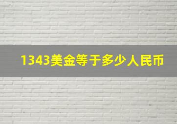 1343美金等于多少人民币