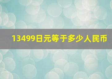 13499日元等于多少人民币