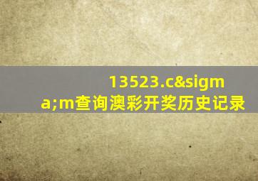 13523.cσm查询澳彩开奖历史记录