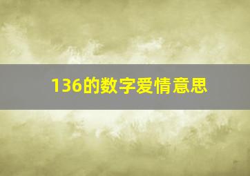 136的数字爱情意思