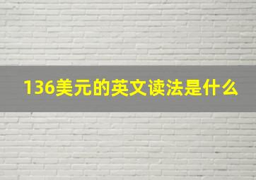 136美元的英文读法是什么