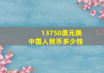 13750澳元换中国人民币多少钱