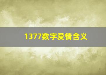 1377数字爱情含义