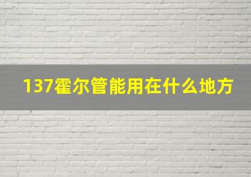 137霍尔管能用在什么地方