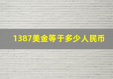 1387美金等于多少人民币