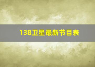 138卫星最新节目表