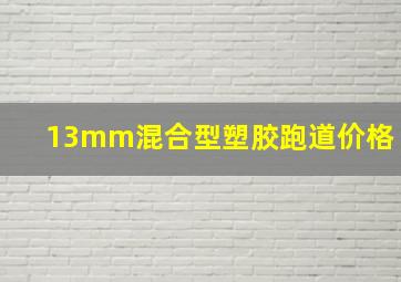 13mm混合型塑胶跑道价格