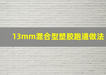 13mm混合型塑胶跑道做法