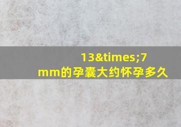 13×7mm的孕囊大约怀孕多久